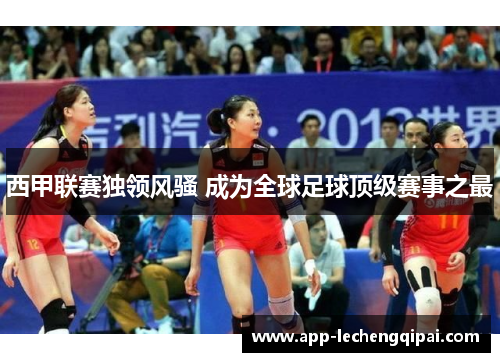 西甲联赛独领风骚 成为全球足球顶级赛事之最