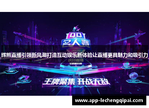 辉熊直播引领新风潮打造互动娱乐新体验让直播更具魅力和吸引力