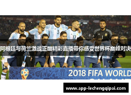 阿根廷与荷兰激战正酣精彩直播带你感受世界杯巅峰对决
