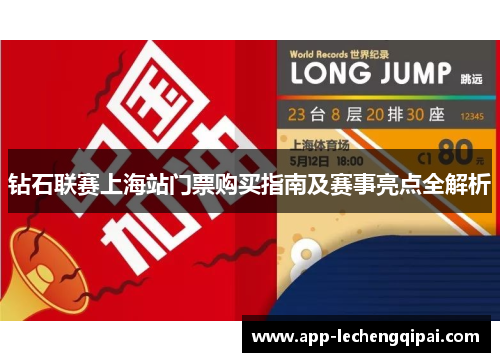 钻石联赛上海站门票购买指南及赛事亮点全解析