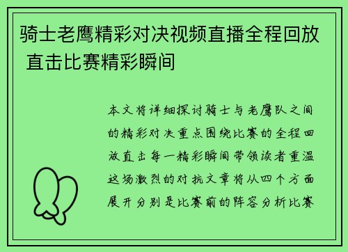 骑士老鹰精彩对决视频直播全程回放 直击比赛精彩瞬间