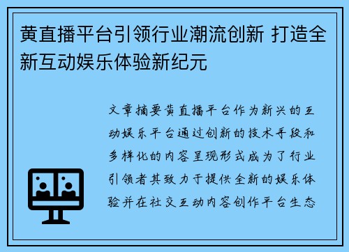 黄直播平台引领行业潮流创新 打造全新互动娱乐体验新纪元