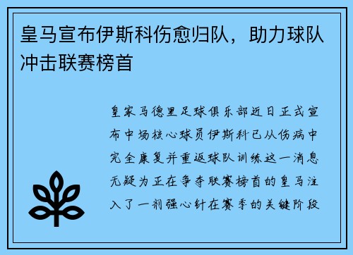 皇马宣布伊斯科伤愈归队，助力球队冲击联赛榜首