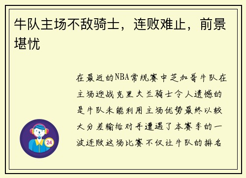 牛队主场不敌骑士，连败难止，前景堪忧