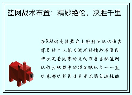 篮网战术布置：精妙绝伦，决胜千里