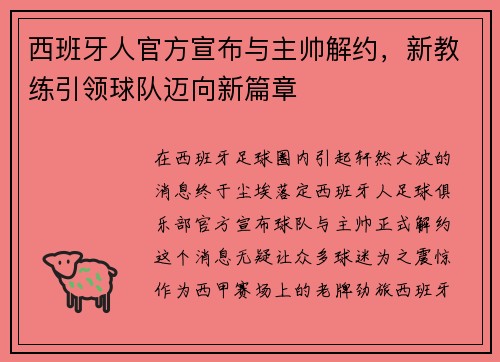 西班牙人官方宣布与主帅解约，新教练引领球队迈向新篇章