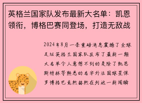 英格兰国家队发布最新大名单：凯恩领衔，博格巴赛同登场，打造无敌战舰