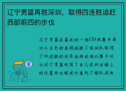 辽宁男篮再胜深圳，取得四连胜追赶西部前四的步伐