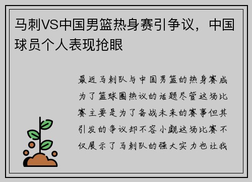 马刺VS中国男篮热身赛引争议，中国球员个人表现抢眼
