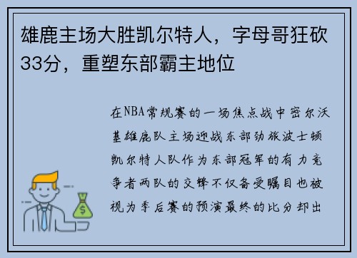 雄鹿主场大胜凯尔特人，字母哥狂砍33分，重塑东部霸主地位