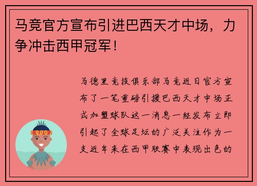 马竞官方宣布引进巴西天才中场，力争冲击西甲冠军！