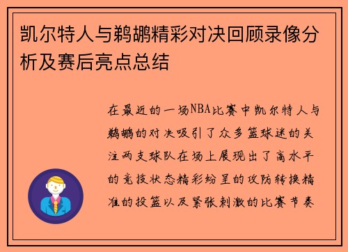凯尔特人与鹈鹕精彩对决回顾录像分析及赛后亮点总结