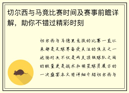 切尔西与马竞比赛时间及赛事前瞻详解，助你不错过精彩时刻