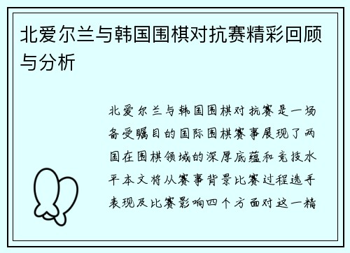 北爱尔兰与韩国围棋对抗赛精彩回顾与分析