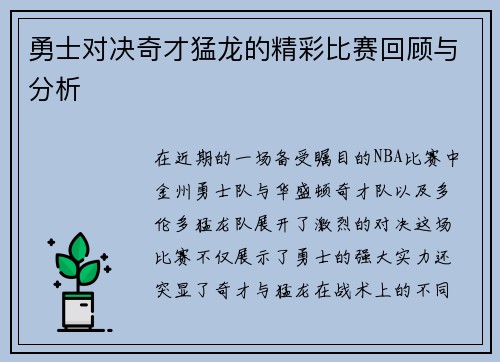 勇士对决奇才猛龙的精彩比赛回顾与分析