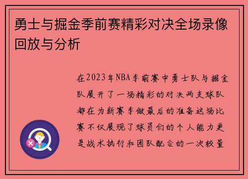 勇士与掘金季前赛精彩对决全场录像回放与分析