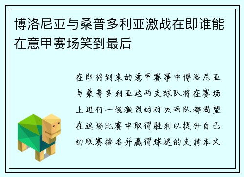 博洛尼亚与桑普多利亚激战在即谁能在意甲赛场笑到最后