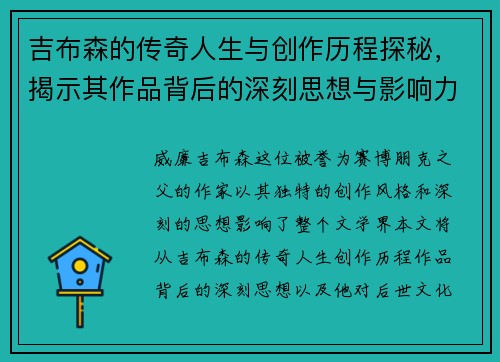 吉布森的传奇人生与创作历程探秘，揭示其作品背后的深刻思想与影响力