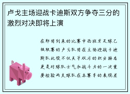 卢戈主场迎战卡迪斯双方争夺三分的激烈对决即将上演