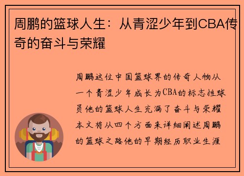 周鹏的篮球人生：从青涩少年到CBA传奇的奋斗与荣耀