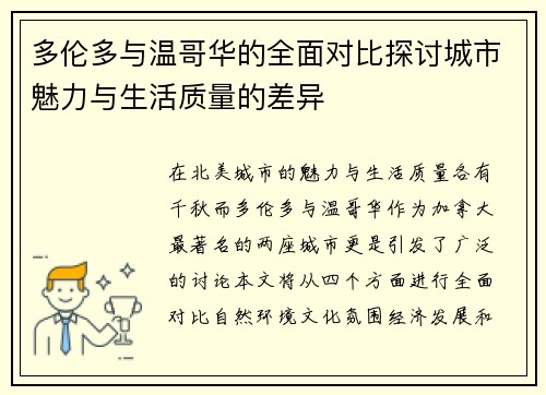 多伦多与温哥华的全面对比探讨城市魅力与生活质量的差异