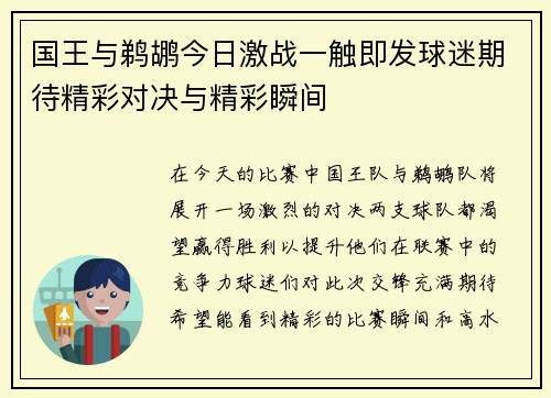 国王与鹈鹕今日激战一触即发球迷期待精彩对决与精彩瞬间