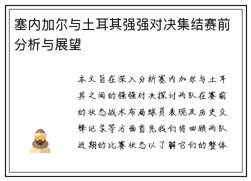 塞内加尔与土耳其强强对决集结赛前分析与展望