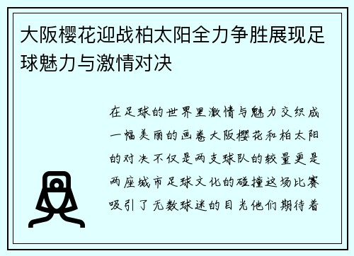 大阪樱花迎战柏太阳全力争胜展现足球魅力与激情对决