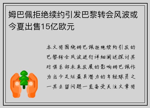 姆巴佩拒绝续约引发巴黎转会风波或今夏出售15亿欧元