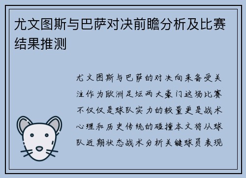 尤文图斯与巴萨对决前瞻分析及比赛结果推测