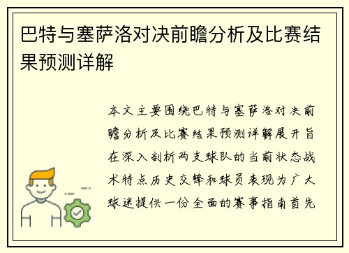 巴特与塞萨洛对决前瞻分析及比赛结果预测详解