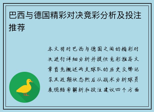 巴西与德国精彩对决竞彩分析及投注推荐