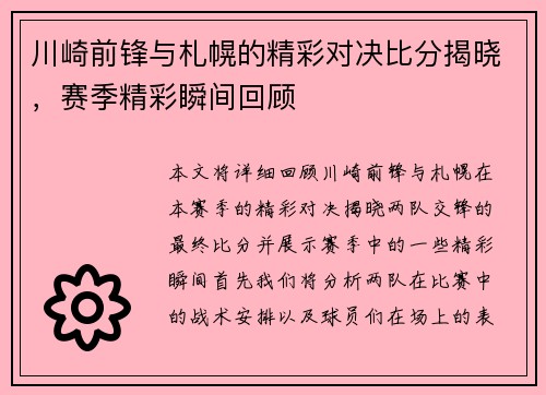 川崎前锋与札幌的精彩对决比分揭晓，赛季精彩瞬间回顾