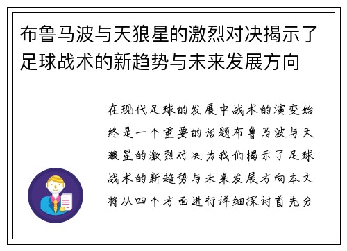 布鲁马波与天狼星的激烈对决揭示了足球战术的新趋势与未来发展方向