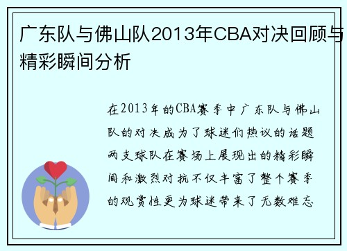 广东队与佛山队2013年CBA对决回顾与精彩瞬间分析