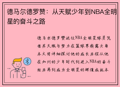 德马尔德罗赞：从天赋少年到NBA全明星的奋斗之路